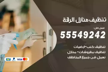شركة تنظيف منازل الرقة