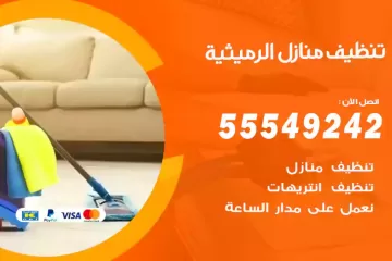 شركة تنظيف منازل الرميثية