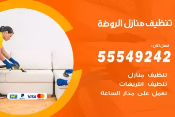 شركة تنظيف منازل الروضة