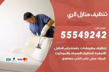 شركة تنظيف منازل الري