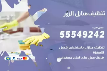 شركة تنظيف منازل الزور