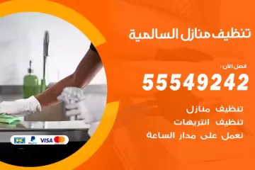 شركة تنظيف منازل السالمية