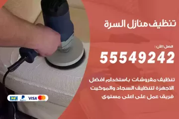 شركة تنظيف منازل السرة
