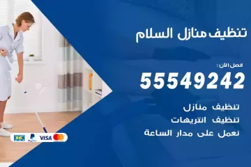 شركة تنظيف منازل السلام