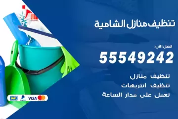 شركة تنظيف منازل الشامية