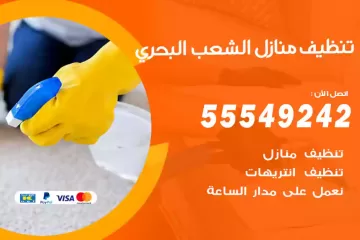 شركة تنظيف منازل الشعب البحري