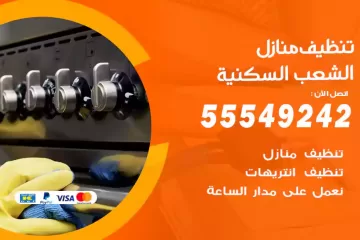 شركة تنظيف منازل الشعب السكنية