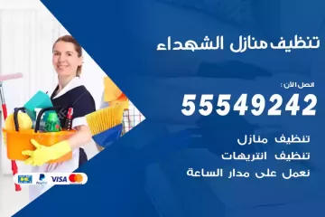 شركة تنظيف منازل الشهداء