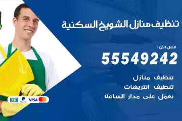شركة تنظيف منازل الشويخ السكنية
