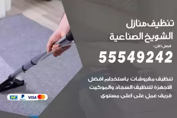 شركة تنظيف منازل الشويخ الصناعية