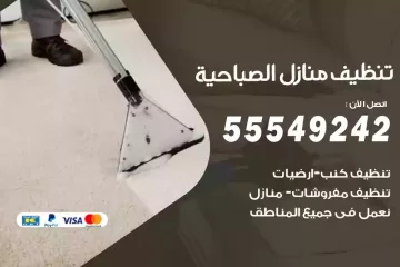 شركة تنظيف منازل الصباحية