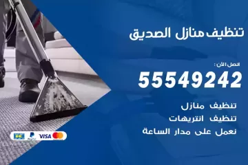 شركة تنظيف منازل الصديق