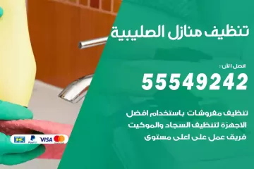 شركة تنظيف منازل الصليبية