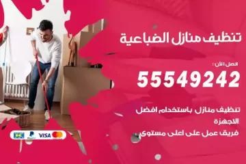 شركة تنظيف منازل الضباعية