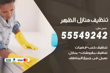 شركة تنظيف منازل الظهر