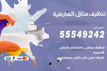 شركة تنظيف منازل العارضية