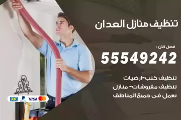شركة تنظيف منازل العدان