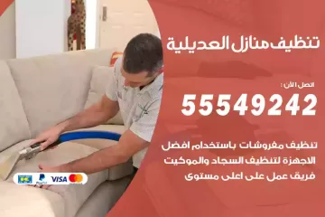 شركة تنظيف منازل العديلية