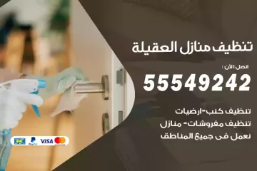 شركة تنظيف منازل العقيلة
