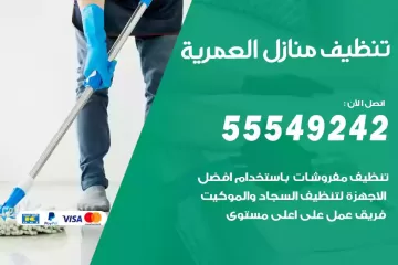 شركة تنظيف منازل العمرية