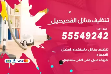 شركة تنظيف منازل الفحيحيل