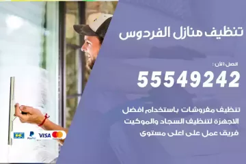 شركة تنظيف منازل الفردوس