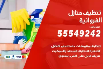 شركة تنظيف منازل الفروانية