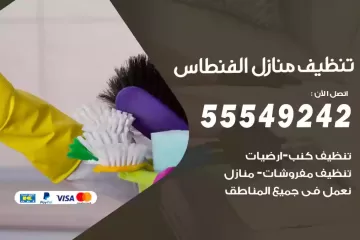 شركة تنظيف منازل الفنطاس