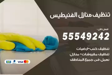 شركة تنظيف منازل الفنيطيس