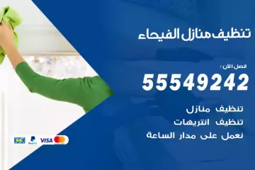 شركة تنظيف منازل الفيحاء