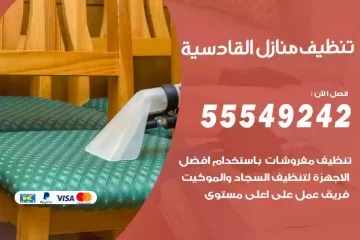 شركة تنظيف منازل القادسية