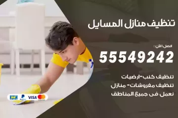 شركة تنظيف منازل المسايل