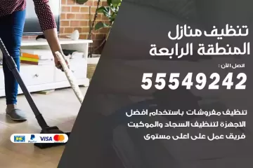 شركة تنظيف منازل المنطقة الرابعة