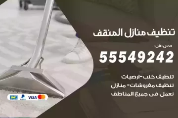 شركة تنظيف منازل المنقف