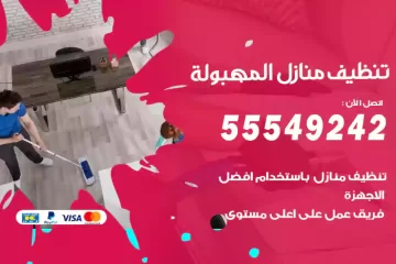 شركة تنظيف منازل المهبولة