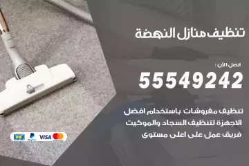 شركة تنظيف منازل النهضة