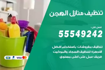 شركة تنظيف منازل الهجن
