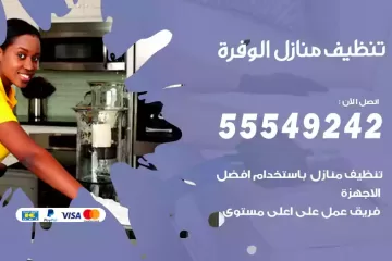 شركة تنظيف منازل الوفرة