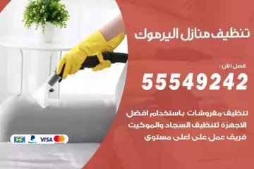 شركة تنظيف منازل اليرموك