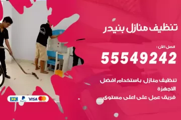 شركة تنظيف منازل بنيدر