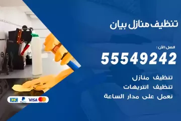 شركة تنظيف منازل بيان