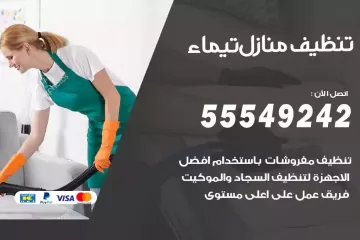 شركة تنظيف منازل تيماء