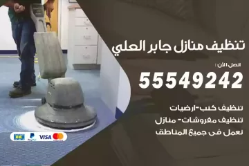شركة تنظيف منازل جابر العلي