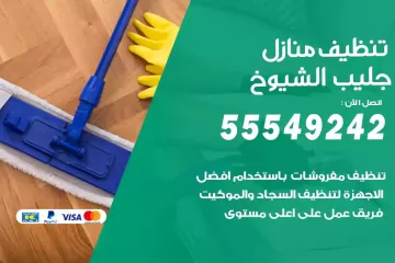 شركة تنظيف منازل جليب الشيوخ
