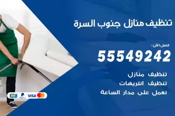 شركة تنظيف منازل جنوب السرة