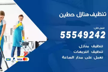 شركة تنظيف منازل حطين