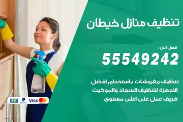 شركة تنظيف منازل خيطان
