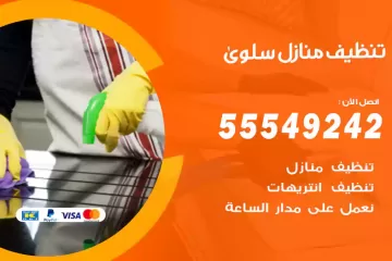 شركة تنظيف منازل سلوى