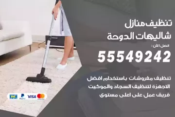 شركة تنظيف منازل شاليهات الدوحة