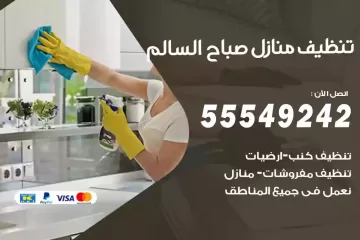 شركة تنظيف منازل صباح السالم